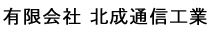 有限会社　北成通信工業