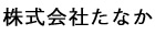 株式会社たなか