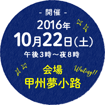 - 開催 -2016年10月22日（土）午後3時～夜8時出店者募集中