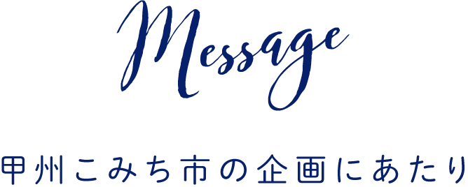 Message甲州こみち市の企画にあたり