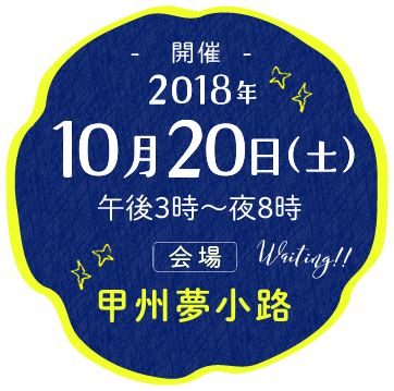 - 開催 -2018年10月20日（土）午後3時～夜8時