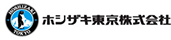 ホシザキ東京株式会社