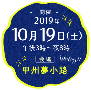 - 開催 -2019年10月19日（土）午後3時～夜8時