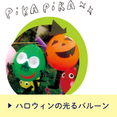 ハロウィンの光るバルーン