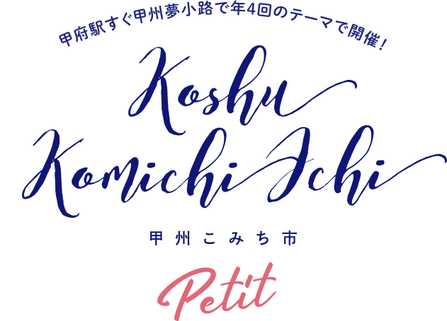 甲府駅すぐ甲州夢小路で年4回のテーマで開催！  甲州こみち市Petit